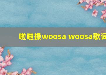 啦啦操woosa woosa歌词